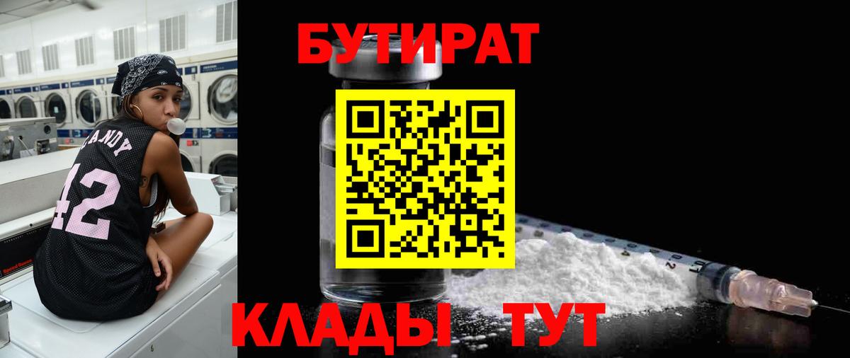 Междуреченск  БУТИРАТ жидкий экстази  БУТИРАТ  Вход с VPN 