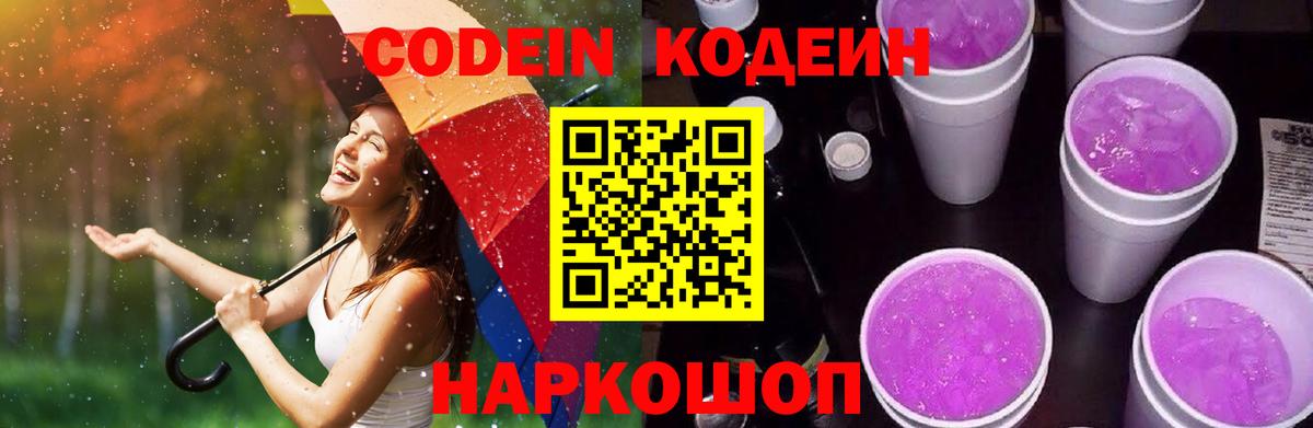 Codein напиток Lean (лин)  Codein Purple Drank  Междуреченск  Вход с VPN 
